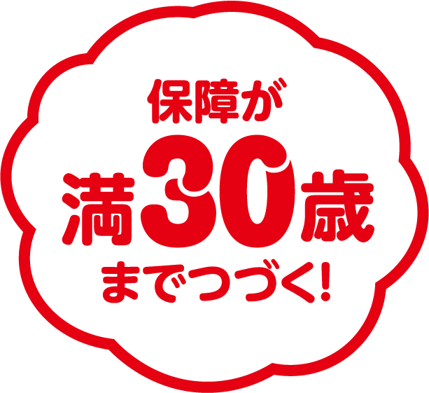 保障が満30歳までつづく！