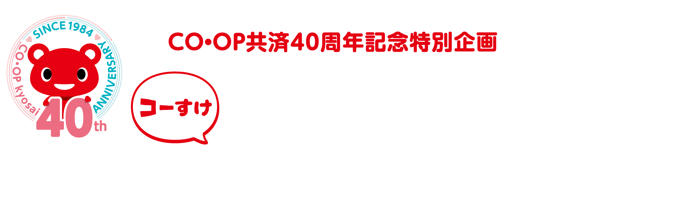 CO・OP共済40周年記念特別企画コーすけぬいぐるみプレゼントキャンペーン！